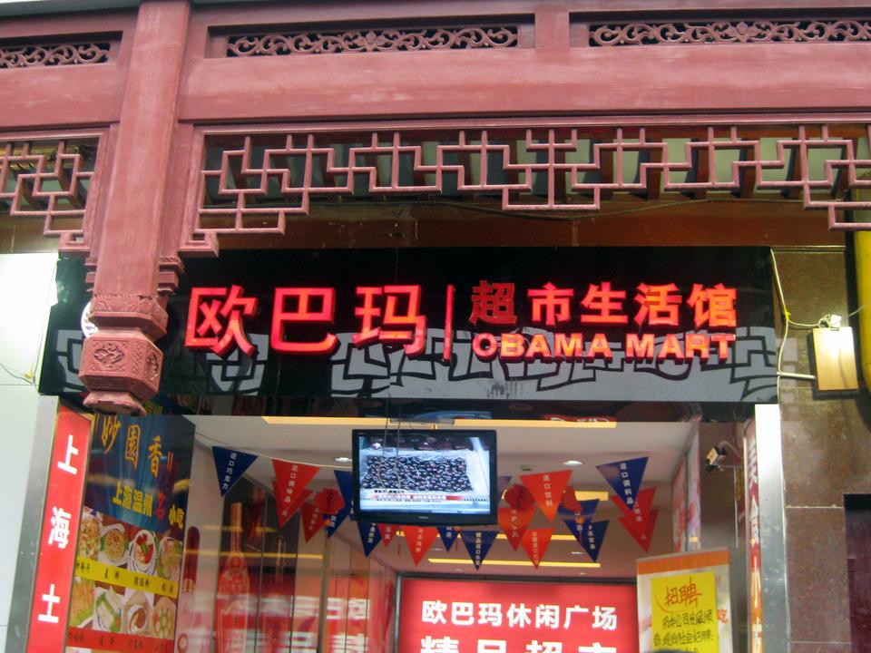 An "Obama Mart," actually a supermarket, right near Yuyuan, a traditional Chinese garden.